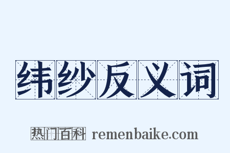 纬纱反义词是什么意思的图片